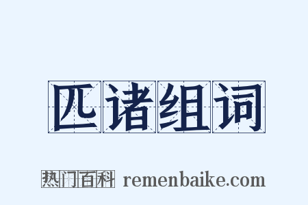 匹诸组词是什么意思的图片